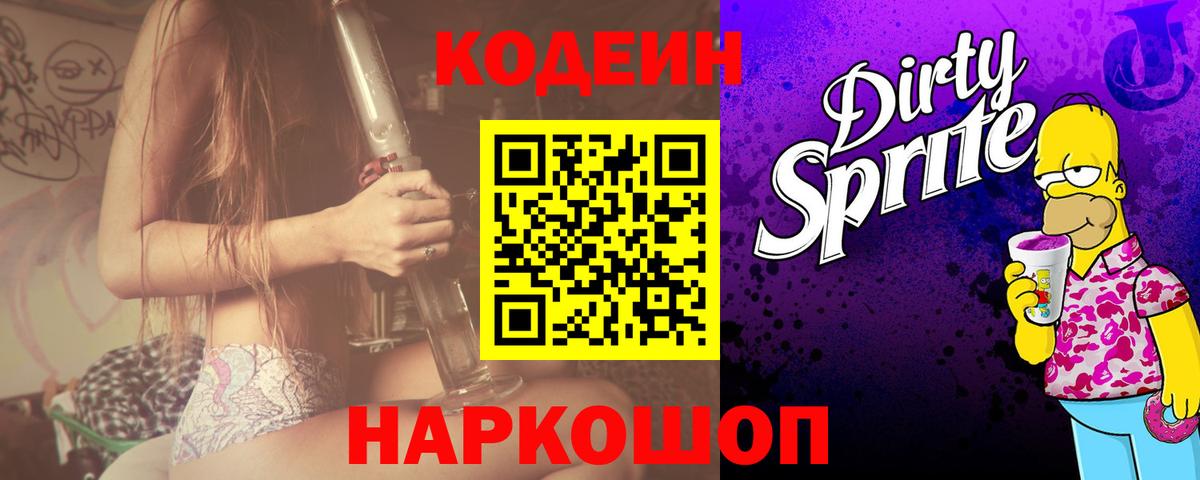 Кодеин Purple Drank Павлово