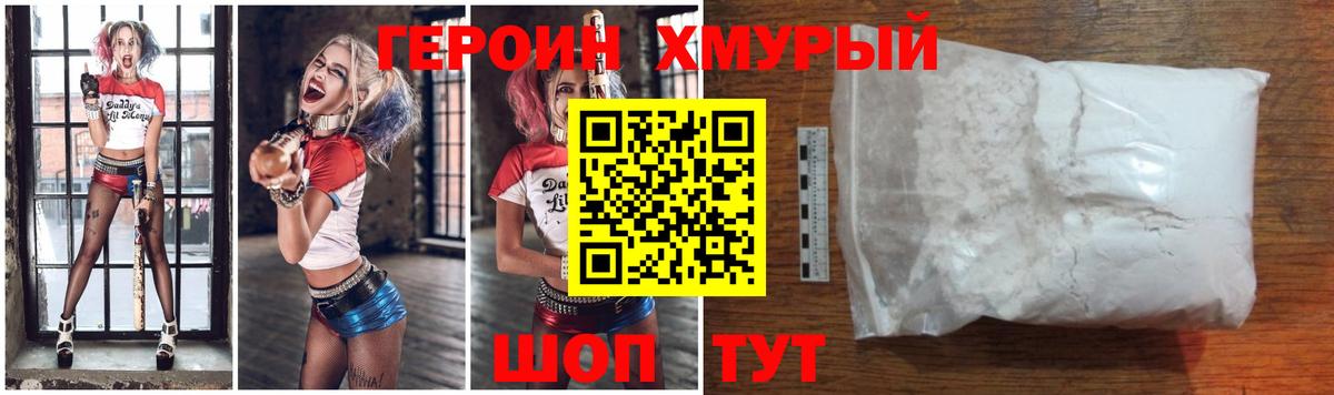 Героин хмурый Павлово